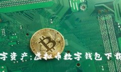 轻松拥有数字资产：虚拟