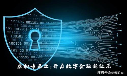 虚拟币马文：开启数字金融新纪元