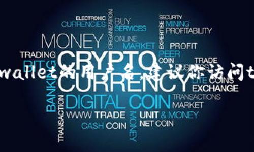 关于“tpwallet的用户名”，这个问题似乎与具体的用户账户、隐私和安全相关。如果你需要创建、找回或查询tpwallet的用户名，建议你访问tpwallet官方网站或客服人员获取帮助。出于安全考虑，任何关于用户账户的信息通常都不应在公共场合披露。

如果你有关于tpwallet功能、使用、交易等方面的问题，欢迎提出，我会尽力提供相关信息。