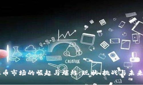 虚拟币市场的崛起与爆炸：现状、挑战与未来展望