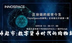 虚拟币超市：数字货币时
