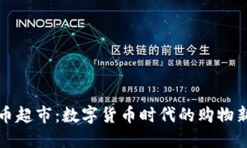 虚拟币超市：数字货币时代的购物新体验