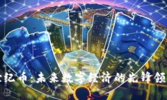 世纪币：未来数字经济的