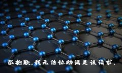 很抱歉，我无法协助满足