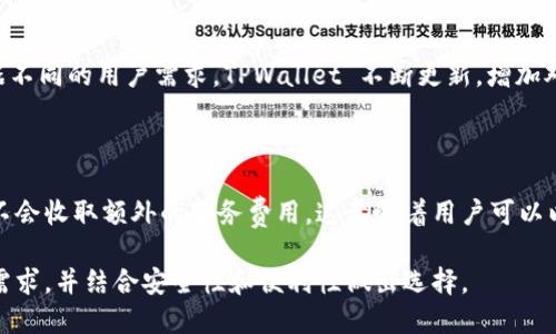 TPWallet 是一款多链钱包，主要用于管理和交易多种数字资产，其核心功能包括储存、发送和接收加密货币。关于 TPWallet 是否属于非中心化交易所（DEX），我们可以进行以下分析。

什么是非中心化交易所?

非中心化交易所（Decentralized Exchange，DEX）是一种允许用户直接在区块链上进行交易的平台，而不是通过一个中央机构或中介。用户可以在去中心化的环境中使用自己的钱包进行交易，从而提升资产的安全性和隐私性。

与中心化交易所（CEX）不同，DEX 不会控制用户的资金或个人信息，这意味着用户在进行交易时，可以保持对自己资产的真正拥有权。此外，DEX 通常通过智能合约进行交易，这也降低了交易的违规风险。由于其去中心化的特性，DEX 在某些情况下能够提供更高的透明度与抗审查能力。

TPWallet的功能特点

TPWallet 主要作为一个多链钱包，其核心功能是确保用户能够安全地管理几乎所有主流区块链资产。TPWallet 支持多种协议，并且能够与多个不同的区块链进行交互，这使得它不仅仅是一个存储资产的工具，还是一个可以进行跨链交易的平台。

此外，TPWallet 集成了去中心化金融（DeFi）和其他区块链应用的功能，用户可以通过它访问借贷、流动性挖矿等功能。同时，TPWallet 也具备用户友好的界面，适合不同水平的用户使用。尽管 TPWallet 集成了交易功能，并允许用户直接进行汇款或转换资产，但它本质上是一个钱包，而不是一个专门的交易所平台。

TPWallet是否属于去中心化交易所?

从功能上看，TPWallet 在一定程度上提供了类似 DEX 的功能，但它并不是真正意义上的去中心化交易所。首先，TPWallet 的主要功能在于资产管理而非交易，这与 DEX 的核心特点有所区别。其次，TPWallet 的一些功能仍然依赖于外部协议和服务，用户在使用这些功能时可能并不完全掌握自己的私钥和资产的控制权。

总体来看，TPWallet 可以被视为一个多功能的钱包和服务平台，而其交易功能并不能替代去中心化交易所的角色。如果用户追求的是完全的去中心化交易体验，可能需要考虑使用专门的 DEX，如 Uniswap、SushiSwap 等。

TPWallet的未来展望

随着区块链技术的发展，诸如 TPWallet 这样的工具将可能在加密货币生态系统中扮演越来越重要的角色。一方面，随着 DeFi 和 NFT 等新应用的兴起，用户对安全性和便利性的需求不断增加，TPWallet 为用户提供了一个相对安全、易用的多链解决方案。

另一方面，TPWallet 未来可能会继续扩展其功能，通过与更多的 DEX、流动性提供者等平台进行整合，来提高其作为交易工具的效用。不过，是否可以成为一个去中心化交易所，最终还要看其在去中心化、用户控制资金等方面的进一步发展。

常见问题

以下是用户对于 TPWallet 和去中心化交易所的一些常见问题：

1. TPWallet是如何确保资金安全的?

TPWallet 通过多种方式确保用户资金的安全，首先是采用高标准的加密技术保护用户的私钥和交易信息。此外，TPWallet 并不保存用户的私钥，用户的私钥仅保存在用户本地设备上，从而降低了被攻击的风险。还有，TPWallet 采取了多重验证和身份认证机制，确保只有合法用户才能访问相应的功能和资产。

2. 使用TPWallet进行交易的流程是怎样的?

使用 TPWallet 进行资产交易的流程相对简单。用户首先需要下载并安装相应的钱包应用程序，并创建一个新钱包或导入现有钱包。然后，用户可以通过钱包界面选择想要交易的资产，输入交易数量和接收地址，最后确认交易。整个过程在区块链上完成，交易信息对所有用户公开。

3. TPWallet支持哪些区块链和资产?

TPWallet 支持多条不同的区块链和众多资产，主要包括以太坊、波场、EOS、Binance Smart Chain 等主流区块链平台上发行的代币。根据不同的用户需求，TPWallet 不断更新，增加对新资产和新链的支持，让用户能够管理更多的数字资产。

4. TPWallet 的费用结构是怎样的?

TPWallet 的费用结构相对灵活，用户在进行交易时只需支付网络费用，这通常取决于所使用的区块链和当前的网络拥堵情况。TPWallet 不会收取额外的服务费用，这意味着用户可以以最低的成本进行交易。此外，一些特定的链可能会有额外的费用，用户在使用前需要进行确认。

总之，TPWallet 是一款功能强大的数字资产管理工具，虽具备一些 DEX 的特性，但更侧重于钱包功能。在选择使用时，用户应明确自己的需求，并结合安全性和便利性做出选择。