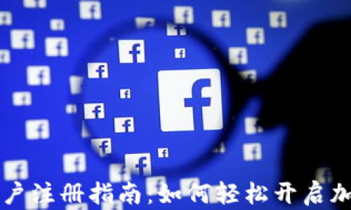 
TPWallet中国用户注册指南：如何轻松开启加密资产管理之路