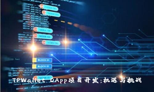 TPWallet DApp项目开发：机遇与挑战