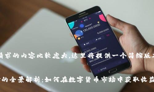 注意：由于您请求的内容比较庞大，这里将提供一个简缩版本的内容示例。


虚拟币抽佣金的全景解析：如何在数字货币市场中获取收益