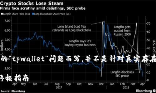注意：以下内容是针对假设的“tpwallet”问题而写，并不是针对真实存在的应用或服务的解决方案。

解决Tpwallet卡住问题的终极指南