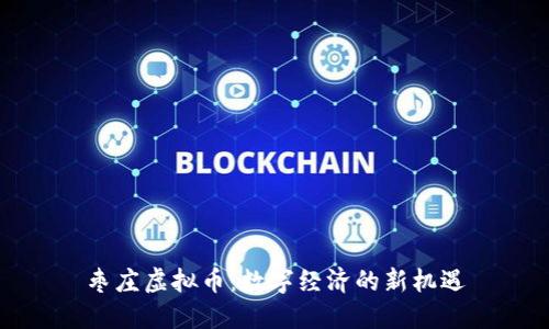 枣庄虚拟币：数字经济的新机遇