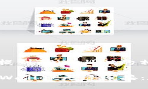 以下是关于将Zabaku提到TPWallet的相关信息：

### 让Zabaku与TPWallet无缝连接：数字资产管理的新趋势