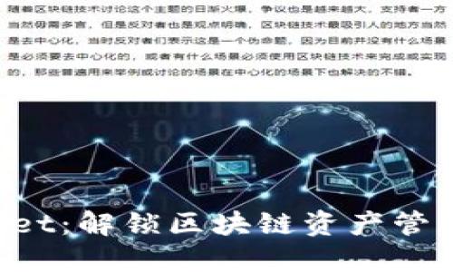  探索TPWallet：解锁区块链资产管理的全新功能