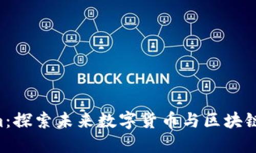 虚拟币Room：探索未来数字货币与区块链的无限可能