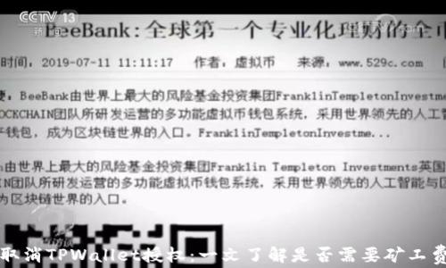 
取消TPWallet授权：一文了解是否需要矿工费