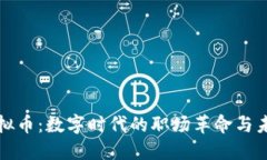 钉钉虚拟币：数字时代的