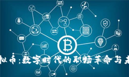 钉钉虚拟币：数字时代的职场革命与未来趋势