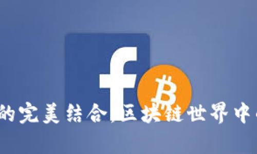 TPWallet与JustSwap的完美结合：区块链世界中的数字资产交易新体验