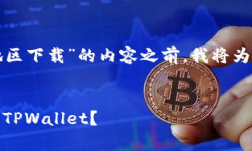 在构建有关“tpwallet能在哪些地区下载”的内容之前，我将为你提供一个可能的和相关关键词。

:
全面解析：你可以在哪些地区下载TPWallet？