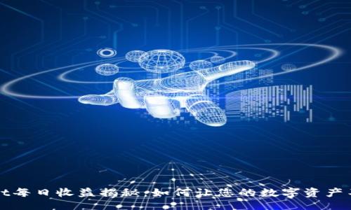 ```xml
TPWallet每日收益揭秘：如何让您的数字资产不断增值