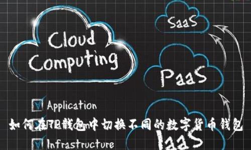 如何在TP钱包中切换不同的数字货币钱包