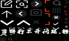 如何解决tpwallet的薄饼打不开问题，轻松畅享加密