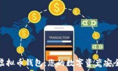   苹果虚拟币钱包：您的数