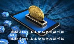 虚拟币LEV：未来金融的无限可能虚拟币LEV：未来