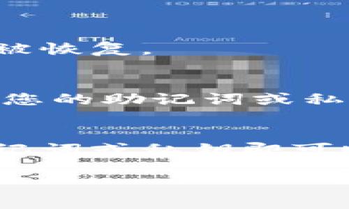 将TPWallet安装到另一部手机是一个相对简单的过程。以下是逐步指导： 

步骤一：准备工作
在安装TPWallet之前，请确保您有以下条件：
ul
    li目标手机已连接到互联网。/li
    li您需要在原手机上备份TPWallet的助记词或私钥，以便在新手机上恢复钱包。/li
    li确认目标手机的操作系统是支持TPWallet的版本。/li
/ul

步骤二：下载TPWallet
在另一个手机上，您需要下载并安装TPWallet应用程序。可以从以下途径获取：
ul
    li前往Google Play Store（对于Android用户）或App Store（对于iOS用户），搜索“TPWallet”，然后点击下载并安装。/li
    li访问TPWallet的官方网站，查找最新版本的下载链接，并按照提示完成下载与安装。/li
/ul

步骤三：安装和打开应用
安装完成后，点击应用图标打开TPWallet。初次使用时，您会看到一个欢迎界面。这时，可以选择创建新钱包或恢复已有钱包。

步骤四：恢复已有钱包
如果您之前在另一部手机上使用TPWallet，并且已经备份了助记词或私钥，那么：
ol
    li选择“恢复钱包”选项。/li
    li输入您在原手机上备份的助记词或私钥。/li
    li按照屏幕上的指示完成恢复过程。/li
/ol
完成后，您就可以在新手机上使用您的TPWallet了，所有资产和交易历史将会被恢复。

步骤五：确保安全
为了确保您的资产安全，建议您在新手机上设置密码或指纹解锁。同时，请确保您的助记词或私钥存储在安全的地方，不要与他人分享或存储在不安全的地方。

总结
将TPWallet安装到另一部手机的过程相对简单，只需下载应用、输入备份的助记词或私钥即可顺利恢复您的钱包。在日常使用中，务必保持良好的安全习惯，确保资产的安全。

如果您还有其他相关问题，欢迎继续提问！