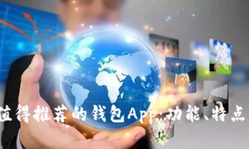 2023年最值得推荐的钱包App：功能、特点与选择指南