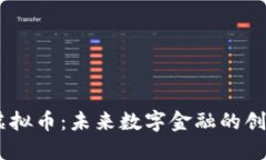  VDX虚拟币：未来数字金融