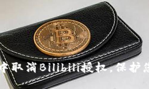 如何在TPWallet中取消Bilibili授权，保护您的数字资产安全