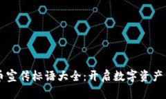 虚拟币宣传标语大全：开