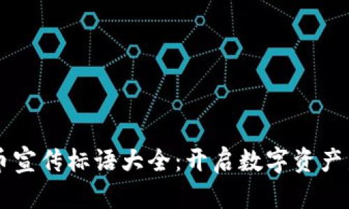 虚拟币宣传标语大全：开启数字资产新纪元