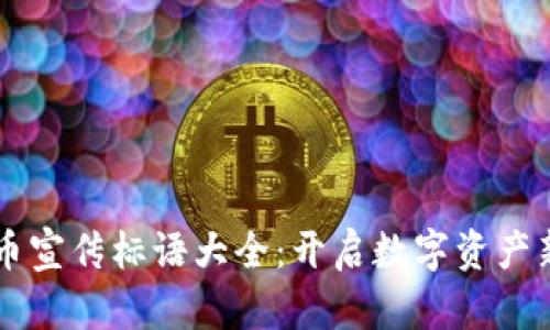 虚拟币宣传标语大全：开启数字资产新纪元