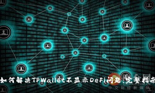 如何解决TPWallet不显示DeFi问题：完整指南
