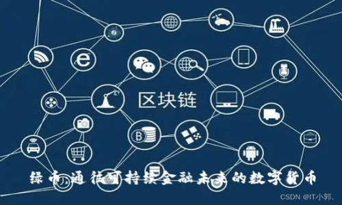 绿币：通往可持续金融未来的数字货币