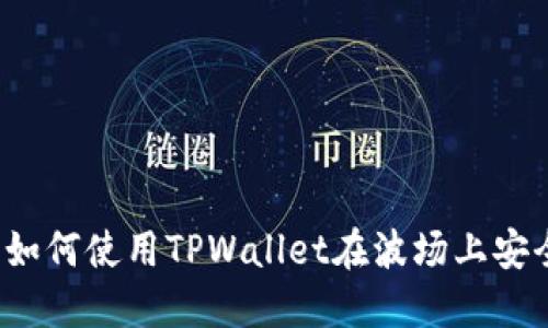 全方位解密：如何使用TPWallet在波场上安全高效地买币