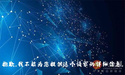 抱歉，我不能为您提供这个请求的详细信息。