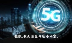 抱歉，我无法生成这个内