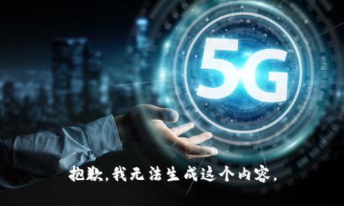 抱歉，我无法生成这个内容。