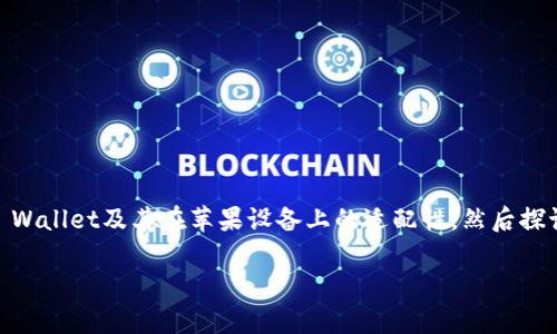 关于“苹果能下载tpwallet么”的问题，首先我们需要了解TP Wallet及其在苹果设备上的适配性，然后探讨一些可能相关的问题。下面是该主题的、关键词和详细内容。

苹果能否下载TP Wallet：深度解析与指南