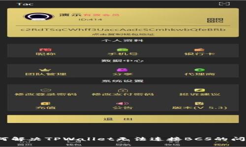 如何解决TPWallet无法连接BCS的问题？