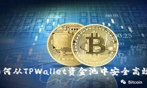 深度解析：如何从TPWallet资金池中安全高效地移除资产