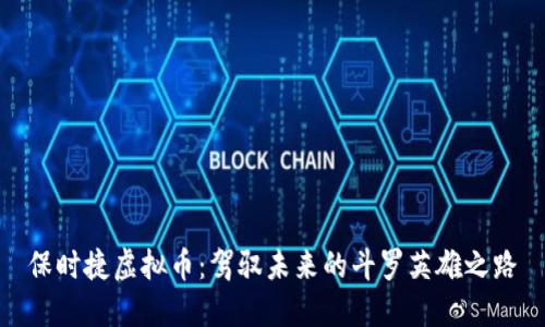 保时捷虚拟币：驾驭未来的斗罗英雄之路