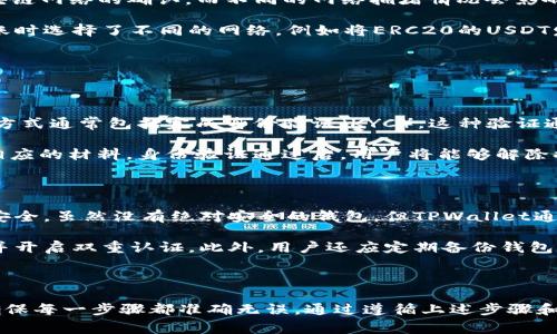 在如今的加密货币交易市场中，将资产转移到不同的钱包是非常常见的操作。本文将针对“币安怎么转USDT到TPWallet”这一主题进行详细说明，包括操作步骤、注意事项及常见问题解答。

  币安如何将USDT转账到TPWallet：完整指南 / 
 guanjianci 币安, USDT, TPWallet /guanjianci 

一、什么是币安与TPWallet

币安（Binance）是全球最大的加密货币交易所之一，用户可以在这里进行各类数字资产的交易、投资和管理。币安提供了多种加密货币的交易对，而USDT（Tether）作为一种稳定币，广泛应用于数字货币市场。

TPWallet则是一款用于加密货币存储和管理的钱包，支持多种功能，包括数字资产的存储、转账和交换等。它以其高安全性和用户友好的界面受到广泛欢迎。

二、将USDT从币安转账到TPWallet的详细步骤

将USDT从币安转至TPWallet的操作相对简单，但需要用户注意的一些细节。以下是详细的步骤说明：

h41. 登录币安账号/h4

首先，你需要登录你的币安交易所账号。如果你还没有账号，需要先注册并通过身份验证。

h42. 充值USDT（如有必要）/h4

如果你的币安账户中没有USDT，可以通过法币充值或其他加密货币兑换。如果已经有了USDT，可以跳过此步骤。

h43. 获取TPWallet的USDT地址/h4

在TPWallet中，找到“接收”或“收款”功能，选择USDT，并复制显示的地址。这个地址是你将要将USDT发送到的目标地址。

h44. 进行提现操作/h4

在币安的主页上找到“钱包”选项，选择“现货钱包”。在现货钱包中找到USDT，点击“提现”按钮。

h45. 输入TPWallet地址/h4

在提现页面中，输入你从TPWallet复制的USDT地址，并确认地址无误。由于区块链交易是不可逆的，任何地址错误都可能导致资金丢失。

h46. 输入提现金额/h4

输入你想要提现的USDT金额，并查看相关的交易费用。币安通常会显示相应的手续费。

h47. 完成身份验证/h4

如果你开启了双重身份验证（2FA），在这个步骤你需要进行相应的验证。在确认无误后，点击“提交”按钮。

h48. 等待转账完成/h4

完成提现申请后，USDT会被转账到TPWallet。你可以在TPWallet中查看交易状态和余额。

三、操作中的注意事项

在进行USDT转账的过程中，有几个关键的注意事项是需要牢记的：

h41. 地址准确性/h4

确保复制的TPWallet地址准确无误，任何一个字符的错误都可能导致资产无法找回。

h42. 手续费/h4

不同的交易平台和钱包对于转账会收取不同的手续费，用户应该事先了解清楚，并确保在可接受范围内。

h43. 网络拥堵/h4

在币安转账到TPWallet过程中，如果区块链网络拥堵，可能导致转账时间延迟。在这期间请耐心等待，不要重复提交提现申请。

h44. 安全性/h4

在进行任何加密货币交易时，都要确保使用安全的网络环境，避免在公共Wi-Fi环境下进行敏感操作。

四、常见问题解答

h41. 转账失败的常见原因是什么？/h4

转账失败的原因可能有多种，包括但不限于地址格式错误、手续费不足、网络拥堵等。在进行转账之前，一定要仔细检查。一般来说，确保地址的正确性是最重要的。

举例来说，如果用户误将USDT发送到一个比特币地址，这种转账将会失败，且资金可能无法找回。另一个常见的问题是，如果用户在转账时没有足够的手续费，这也会导致交易无法成功。

另外，用户还应注意币安及TPWallet的系统更新，如果在紧急维护状态下进行转账，也有可能导致失败。

h42. 为什么USDT在TPWallet中没有到账？/h4

如果USDT没有立即到账，可能是由以下几种情况造成的。首先，转账需要经过区块链网络的确认，而不同的网络拥堵情况会影响到账的速度。一些时候，网络拥堵可能会造成延迟。

其次，用户可以在币安查看转账的状态，确认是否交易已经完成。另外，如果在转账时选择了不同的网络，例如将ERC20的USDT发送到了TRC20的地址，这也会导致资金无法成功到账。

建议用户在进行这些操作之前，一定要确认并了解所选择的区块链网络。

h43. 如何解除提现限制？/h4

币安对新用户的提现额度往往有限制，以保护用户资金的安全。解除提现限制的方式通常包括完成身份验证（KYC），这种验证通常需要用户提交身份证明文件及其他必要的个人信息。

不同地区的法规可能对身份验证的要求不一样，用户需要根据币安的要求提供相应的材料。身份验证通过后，用户将能够解除提现限制，提升提现额度。

h44. TPWallet安全吗？/h4

TPWallet是一款较为流行的数字货币钱包，采用多种安全措施确保用户资金的安全。虽然没有绝对安全的钱包，但TPWallet通过加密存储、双重认证及其他安全措施，大幅度降低了用户资金被盗的风险。

然而，用户在使用任何数字货币钱包时，总是需要保持警惕，定期检查账户活动，并开启双重认证。此外，用户还应定期备份钱包数据，以便在出现意外情况时能够恢复。

结束语

将USDT从币安转账到TPWallet的过程虽然简单，但用户在操作时应保持谨慎，确保每一步骤都准确无误。通过遵循上述步骤和注意事项，用户可以安全、顺利地完成转账，享受加密货币带来的便利与乐趣！
