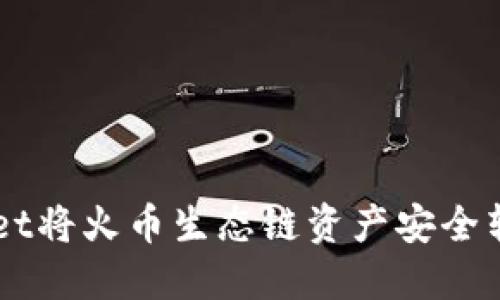 如何通过TPWallet将火币生态链资产安全转至币安交易平台