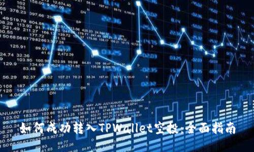 如何成功转入TPWallet空投：全面指南