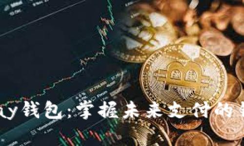UPay钱包：掌握未来支付的钥匙