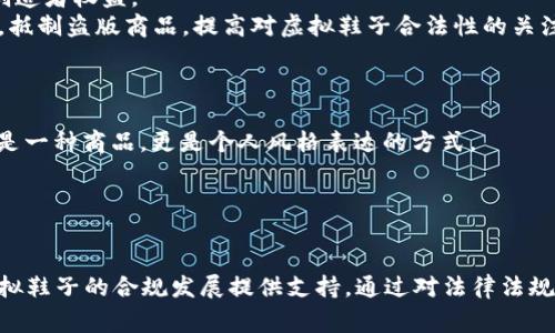 比特币时代的虚拟鞋子：合法性解析与未来发展展望

关键词：比特币, 虚拟鞋子, 法律风险/guanjianci

引言：虚拟鞋子与数字货币的融合
在短短几年之间，数字货币行业经历了巨大的变革与发展，比特币作为其中的佼佼者，不仅在投资领域引发了热潮，还不断与时尚产业产生交集。其中，虚拟鞋子这一概念的出现，代表了数字货币与现代设计艺术的结合，成为一种新兴的消费趋势。虚拟鞋子通常是基于区块链技术创建的独特数字资产，消费者可以通过比特币等数字货币进行交易。在这个背景下，关于虚拟鞋子的合法性和可能的法律风险成为了一个社会关注的热点话题。

1. 虚拟鞋子的定义和市场前景
虚拟鞋子是基于数字技术设计和创建的鞋履，通常以NFT（非同质化代币）的形式存在。这类鞋子虽然没有实体，但其独特的设计和稀缺性，使得它们在消费者中具备相当的吸引力。在社交网络以及各大电商平台上，虚拟鞋子的销售额逐年攀升，尤其在年轻消费群体中，购买虚拟鞋子已经成为一种时尚风潮。
随着全球数字化程度的加深，虚拟鞋子的市场前景广阔。许多知名品牌如Nike、Adidas等大企业开始尝试进入这一领域，他们通过设计独特的虚拟鞋子，提升品牌附加值，吸引年轻的消费者。在未来，虚拟鞋子的表现形式、交易方式、和社会接受度都将不断演化，可能会带动整个平台的变革。

2. 比特币与虚拟鞋子的法律关系
从法律角度来看，比特币作为一种虚拟货币，其法律地位尚未明确。在许多国家，比特币被视为一种商品，而在另一些地方，则可能被视为货币。这种模糊的法律地位可能会对以比特币交易虚拟鞋子的合法性构成影响。
在一些国家，使用比特币进行交易的商家需要遵循反洗钱（AML）和客户尽职调查（KYC）等法律规定。如果商家未能遵循这些规定，可能会面临法律风险。此外，消费者在购买虚拟鞋子时，也需要了解相关的法律条款，因为在某些情况下，虚拟商品可能缺乏传统商品的消费者保护法律。
为了规避法律风险，商家应确保其交易流程符合当地法律要求，消费者则应在购买之前进行透彻的调查，了解相关法律法规以及可能的风险。

3. 虚拟鞋子的价值流转与知识产权问题
虚拟鞋子在市场上流转时，其价值与知识产权息息相关。设计师和品牌商对虚拟鞋子的设计拥有知识产权，这一知识产权赋予他们对虚拟鞋子在市场上销售的控制权。然而，在数字环境中，知识产权的保护面临许多挑战。
首先，虚拟鞋子可能会被非法复制或伪造，导致知识产权的侵害。此外，由于网络的开放性，虚拟鞋子的设计样式可能被迅速传播并模仿，这对原创设计师构成了持久的威胁。
因此，加强知识产权的保护，成为了虚拟鞋子领域不可或缺的一部分。品牌应建立严格的版权保护机制，法律则应提供保障措施，确保原创设计者的合法权益受到尊重。在这个过程中，消费者也应增强对知识产权的认知，支持正版虚拟商品的消费。

4. 购买虚拟鞋子的法律风险与防范措施
对于消费者而言，购买虚拟鞋子时面临的法律风险主要包括欺诈风险和产品不符合法律标准的风险。在购买时，消费者应警惕那些不明确来源或未经认证的平台，以避免上当受骗。
此外，消费者还需了解虚拟鞋子的交易条款，确保在交易过程中自身权益受到充分保护。如果交易平台或商家未能提供明确的退款政策或售后服务，消费者应慎重考虑是否进行交易。
为了降低法律风险，消费者可以采取以下防范措施：选择信誉良好的平台进行交易；仔细阅读购买条款；了解本地法律关于虚拟商品的相关规定；在遇到纠纷时，及时寻求法律援助。

a href=