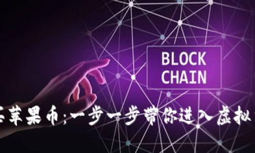 如何购买苹果币：一步一步带你进入虚拟货币世界